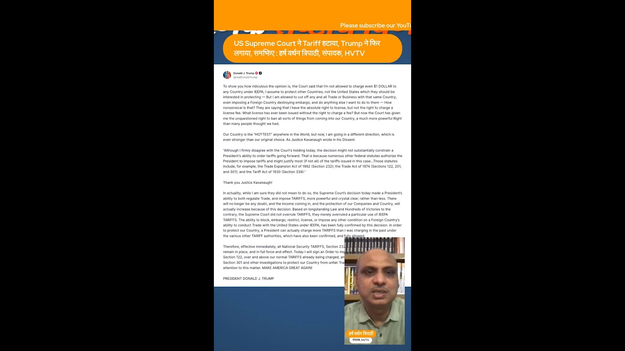 US Supreme Court ने Tariff हटाया, Trump ने फिर लगाया, समझिए 📱