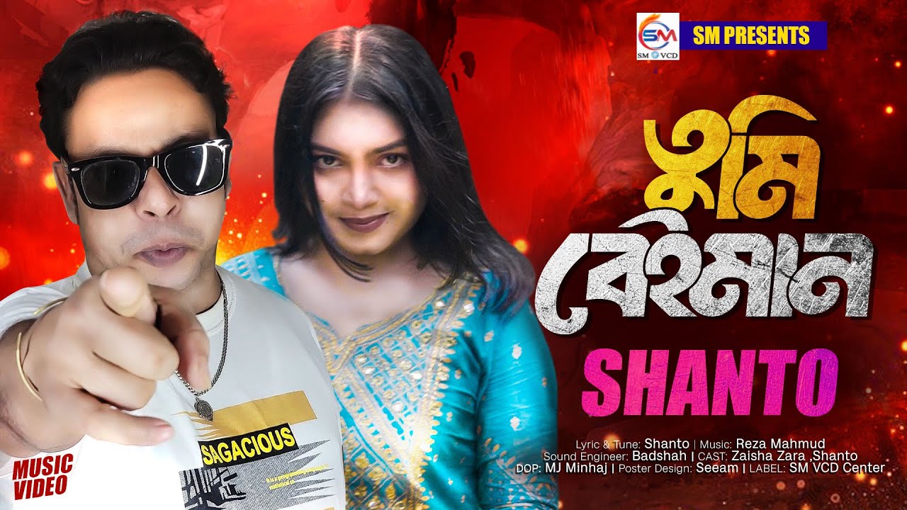 তুমি বেইমান - শান্ত | Shanto - Tumi Beiman | নতুন #ভাইরাল গান ২০২৫ | Zaisha | Music Video