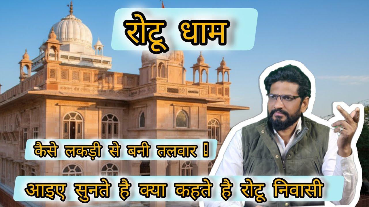 रोटू धाम | गुरु जंभेश्वर जी की अद्भुत कथा और पवित्र तलवार | भूत को सबक सिखाया | Sandeep Bishnoi