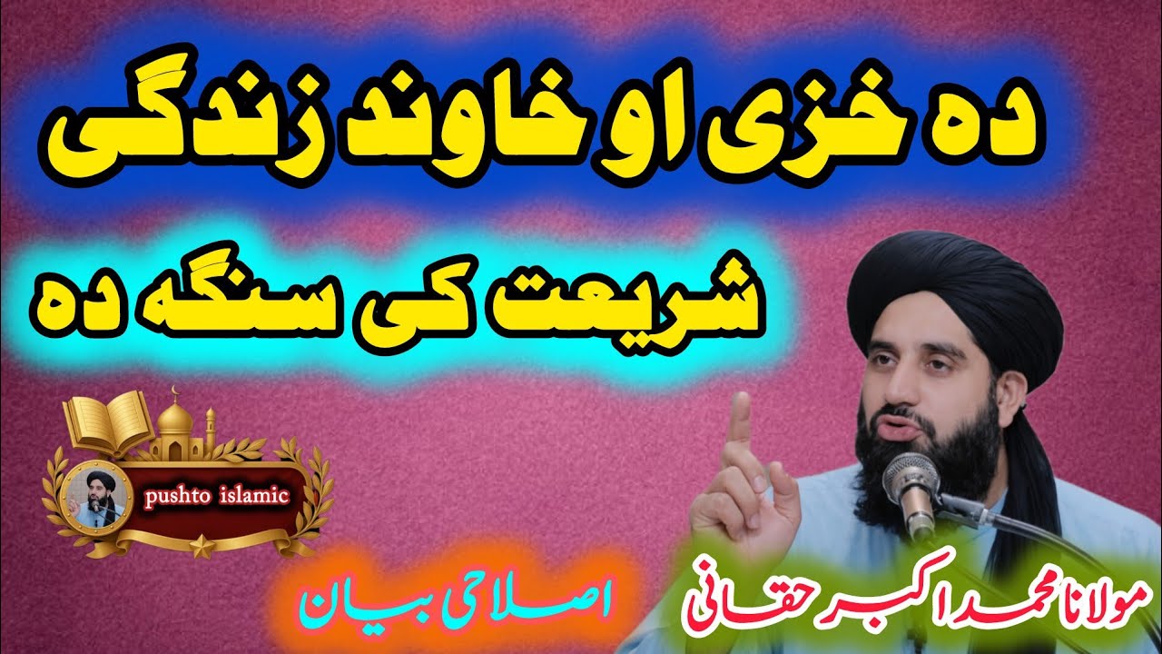 ❤ Da Khaze Ao Khawand Jawand Pa Islam Ki | Islami Shadi, Huqooq Ao Zimadari | Molana Akbar Haqqani