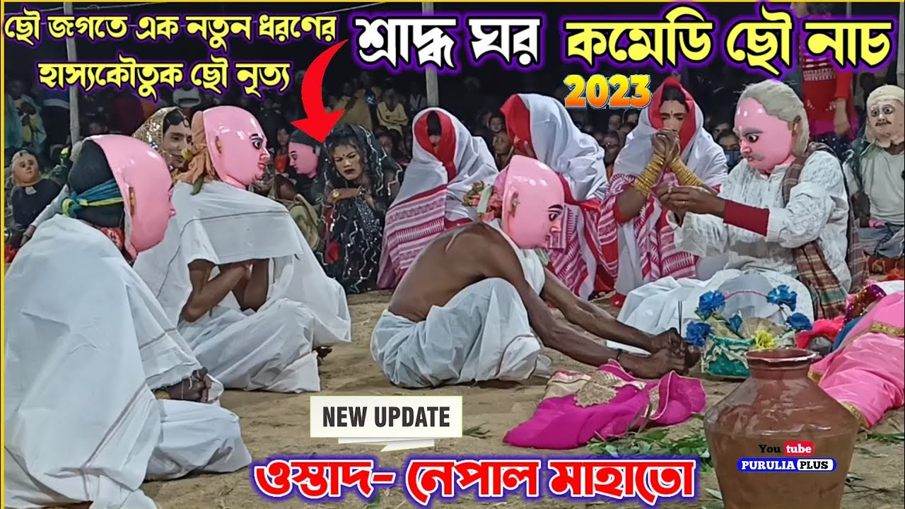 নেপাল মাহাতোর নতুন কমেডি ছৌ নাচ | nepal mahato chhau nach | purulia chhau nach | cho dance,cho nitto