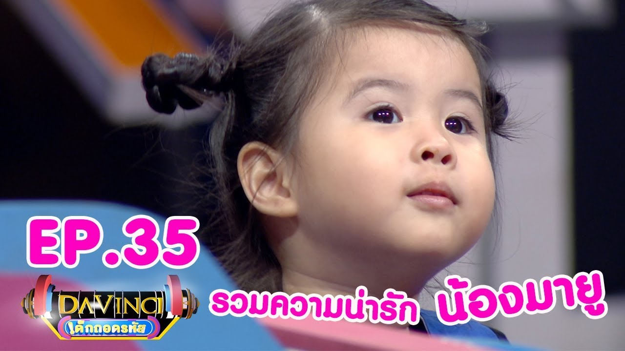 Davinci เด็กถอดรหัส | EP. 35 [รวมความน่ารักของน้องมายู] | 14 เม.ย. 61 | HD
