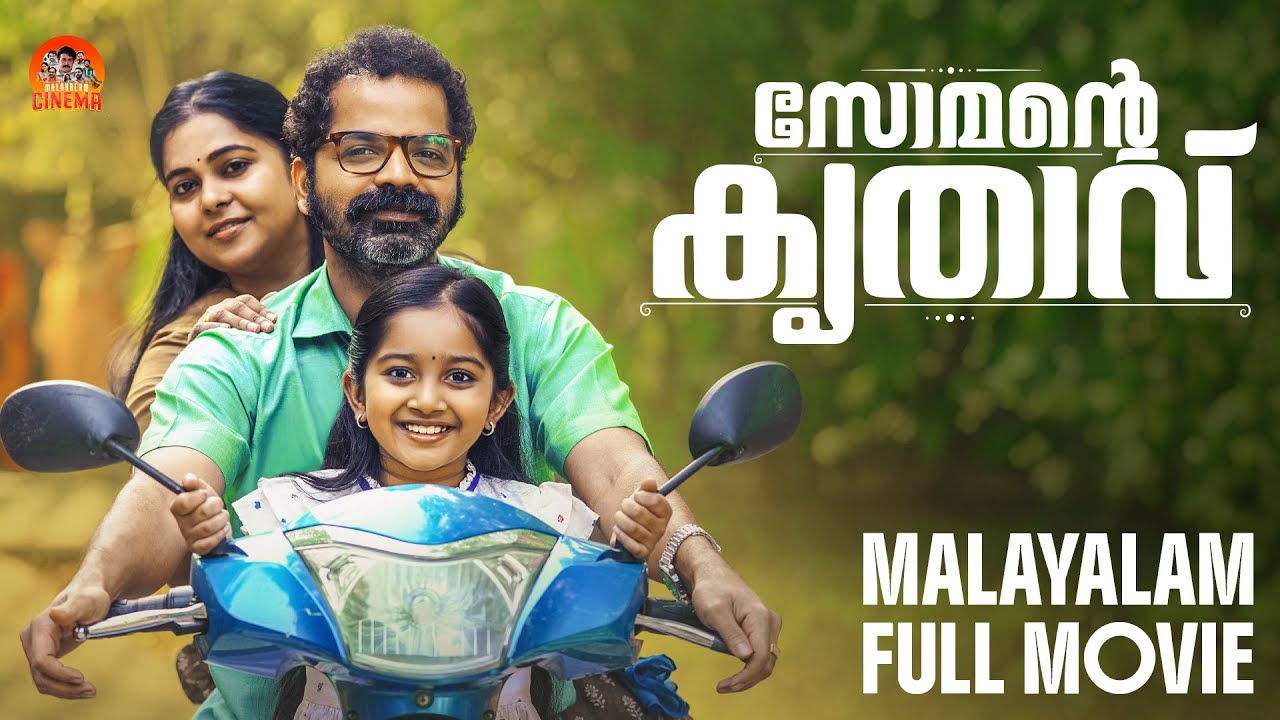 Somante Krithavu Malayalam Full Movie | Vinay Forrt | Malayalam Movie #comedymovie