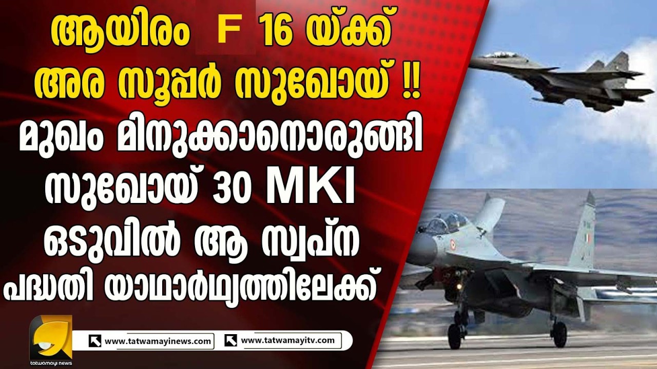 F 16 മുട്ടിടിക്കും ! സുഖോയ് ഇനി മുതൽ സൂപ്പർ സുഖോയ് ! വമ്പൻ നീക്കവുമായി ഭാരതം