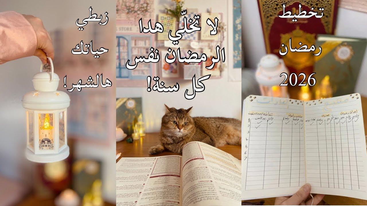 ‏أوعدك بعد هالفيديو رمضانك حيكون مُختلف ! خططي معي بذكاء | خطة تناسب المشغولين🌙