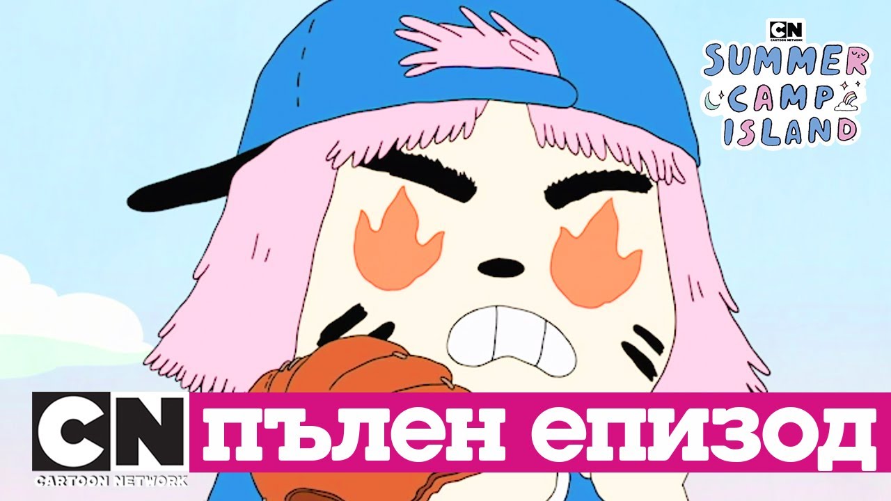 Островът на летния лагер | Господин Софтбол (Сезон 1, Епизод 19) | Cartoon Network