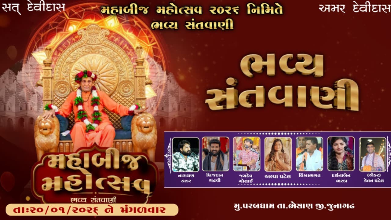 Live -   મહાબીજ  મહોત્સવ  2026  ભવ્ય  સંતવાણી  મુ ( પરબધામ )