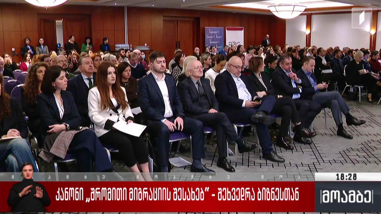 კანონი „შრომითი მიგრაციის შესახებ“ - შეხვედრა ბიზნესთან