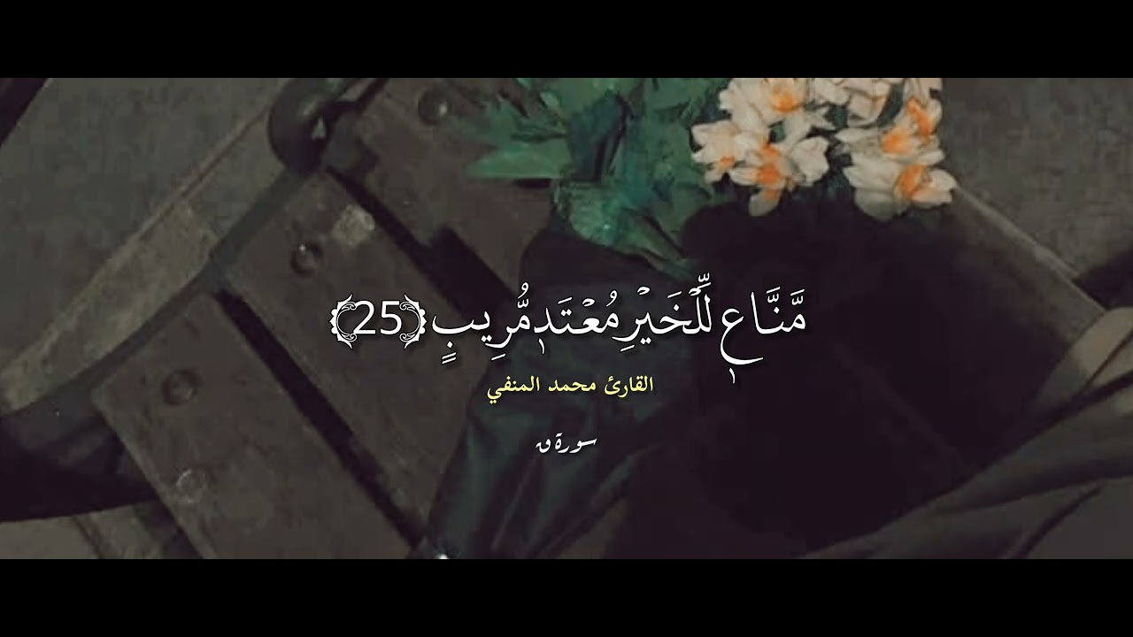 سورة ق رواية قالون عن نافع القارئ محمد المنفي 