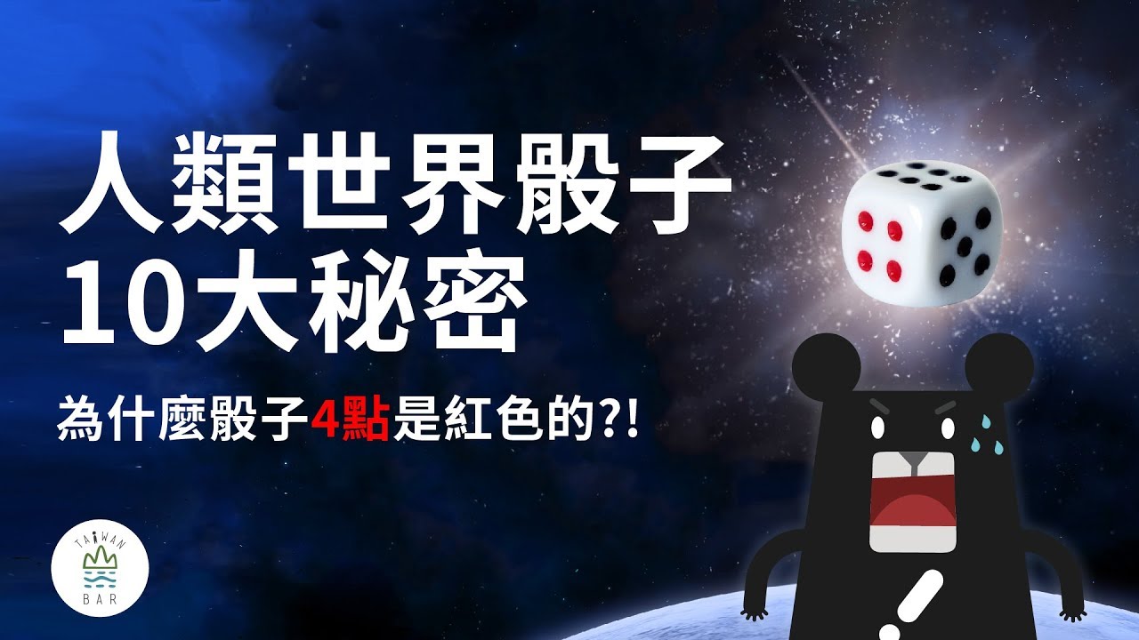 骰子的十大秘密🎲｜臺灣吧TaiwanBar