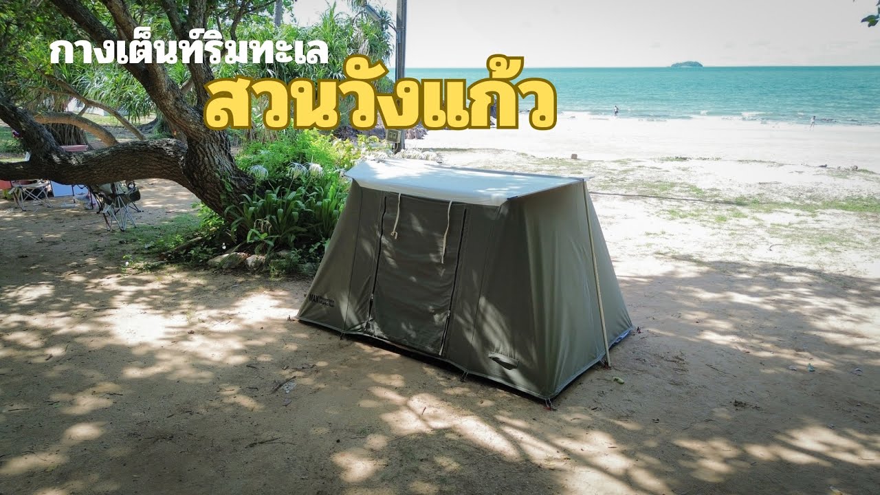 ตะลอนแคมป์EP4 กางเต็นท์ริมทะเล สวนวังแก้ว ระยอง