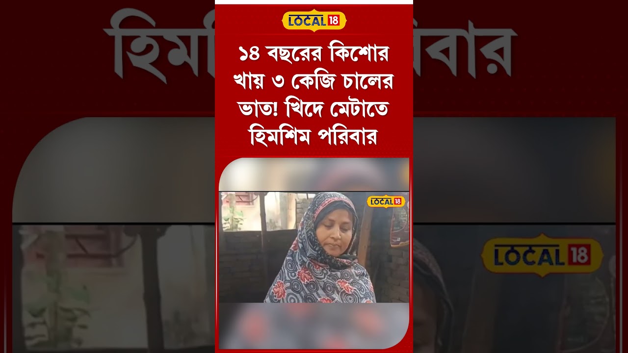 Bangla News: রোজ একা 3KG চালের ভাত খায় ১৪ বছরের ছেলে! খাবার জোগাড়ে হন্যে দিনমজুর বাবা #local18shorts