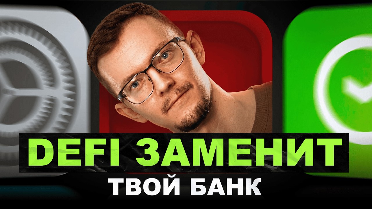 Личные финансы в 2026: как DeFi заменит твой банк