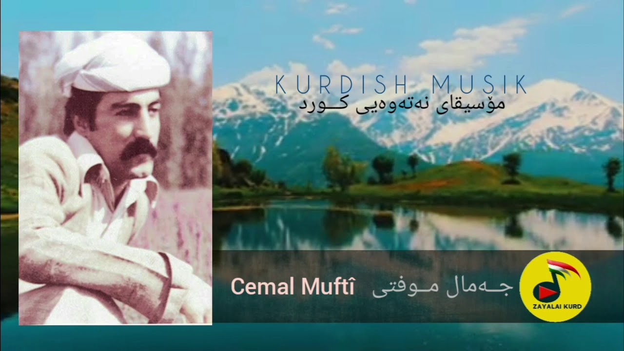 سەیری زەمان || جەمال موفتی| جمال مفتی | Jamal Mufti | مۆسیقای کوردی | KURDISH MUSIC