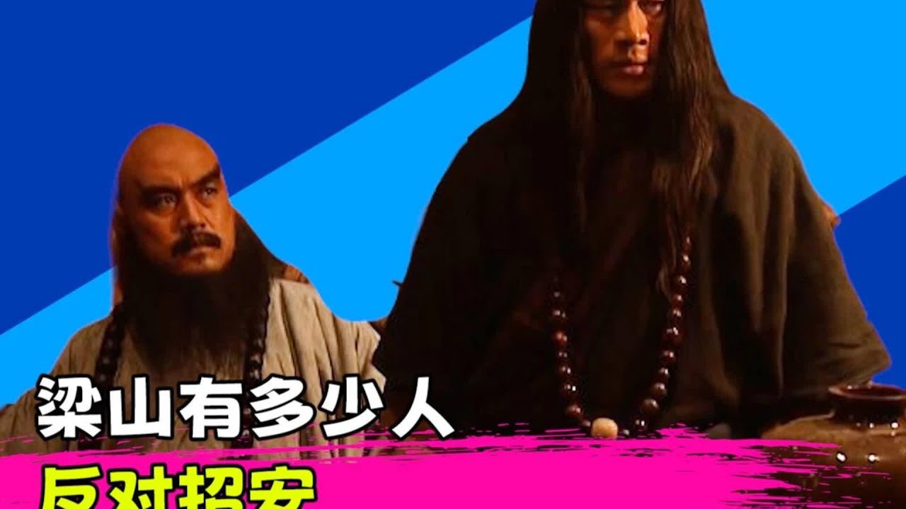 宋江招安，武松魯智深另立山頭！兄弟會跪地求情，但太晚了&hellip;幾個大將跟他們走？ #水浒传 #梁山好汉 #武将战力 #招安 #宋江