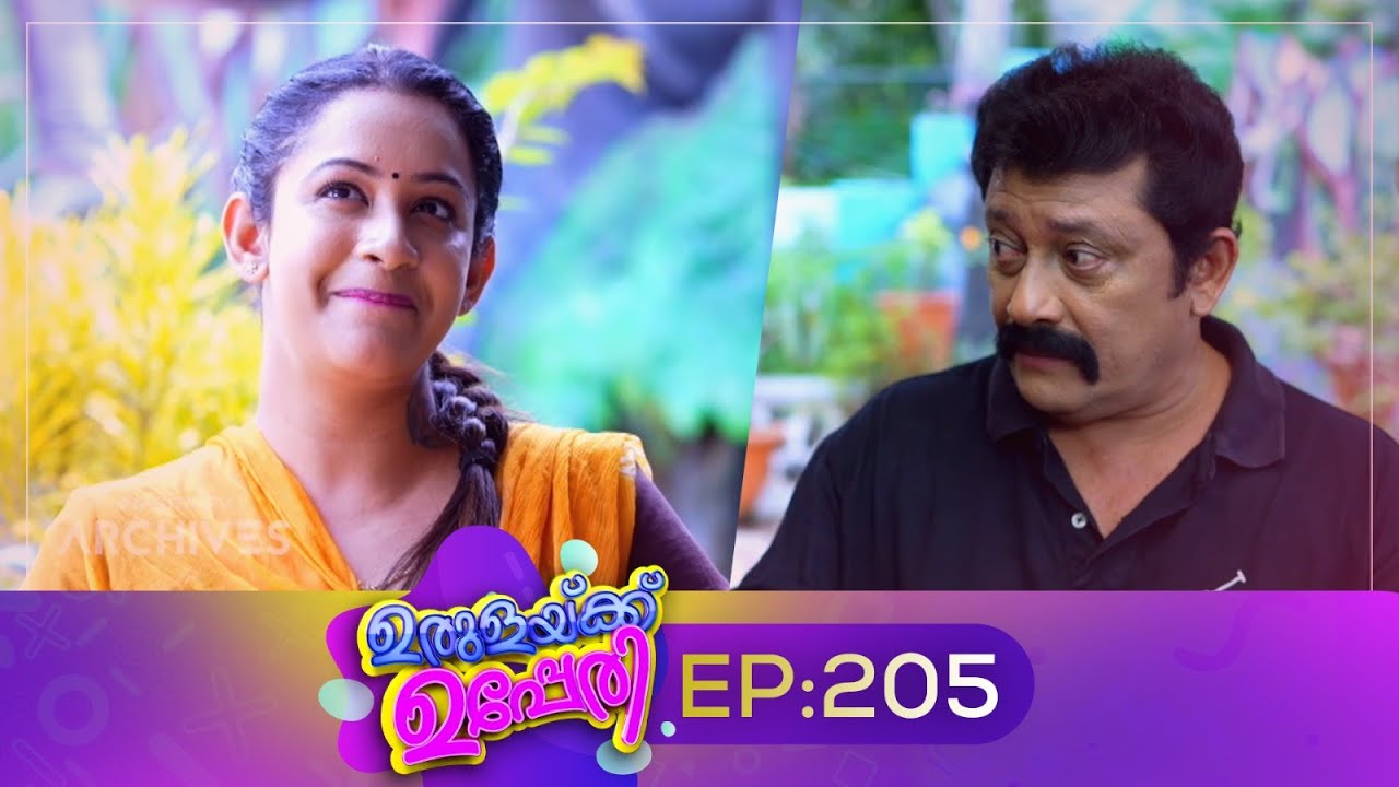 Urulakkupperi | Episode 205 | ഉരുളക്കുപ്പേരി | Sitcom | Malayalam Comedy Serial | Fun