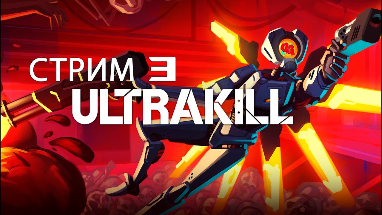 ULTRAKILL !1!11!!! НЕ ФИНАЛ !1!!1