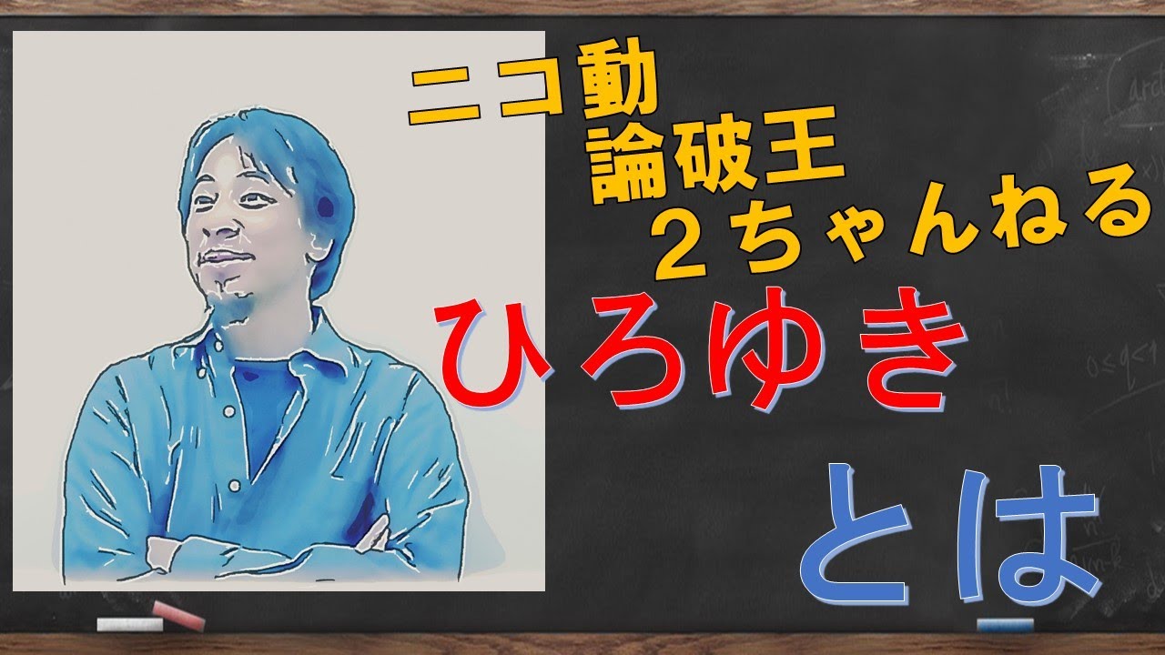 【ひろゆき】日本のネット文化を牽引し続けてきた男、ひろゆきさんについて解説します。
