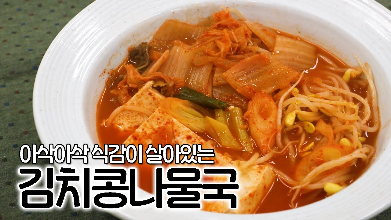 김치콩나물국 집에 있는 재료로 간단하지만 맛있는 한 끼!