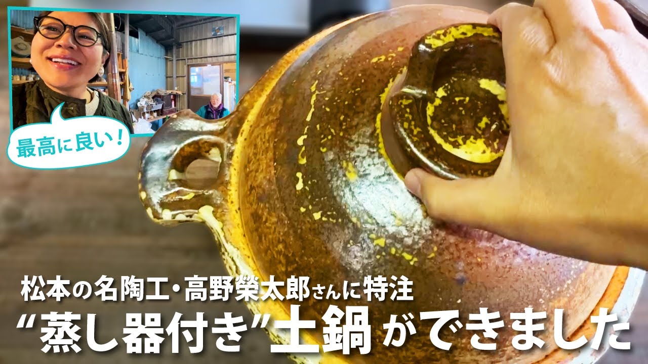 【一生モノ】特注した「蒸し器付き土鍋」が完成しました！名陶芸家・高野榮太郎さんの窯元へ再び！！