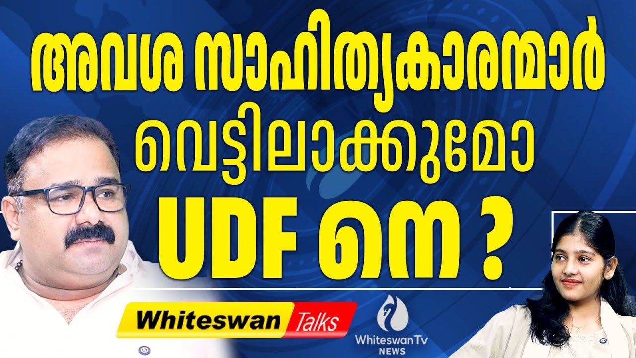 LDF നെ ലക്ഷ്യം വെച്ച് UDF ? | K Satchidanandan | Kerala Assembly Election 2026 | WHITESWAN TV NEWS