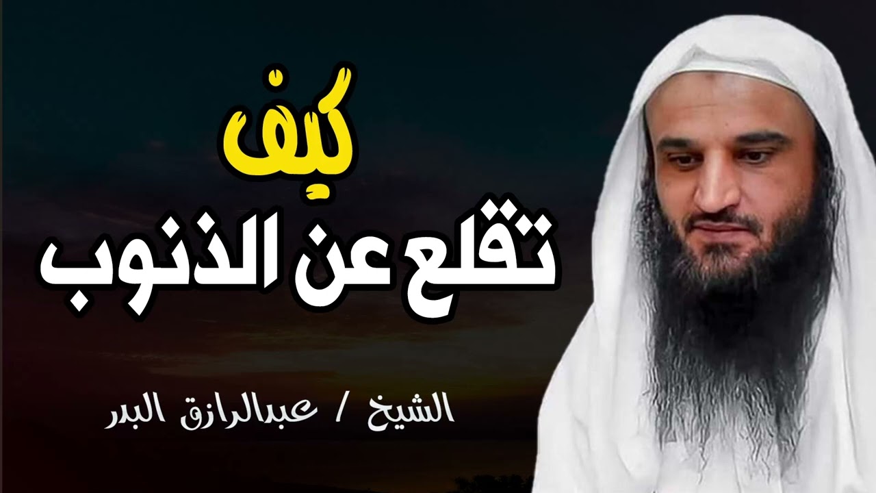 كيف تنتصر على الذنب الذي يُتعب قلبك وتتركه؟ طرق سهلة لترك الذنوب بسرعة! || الشيخ عبدالرزاق البدر