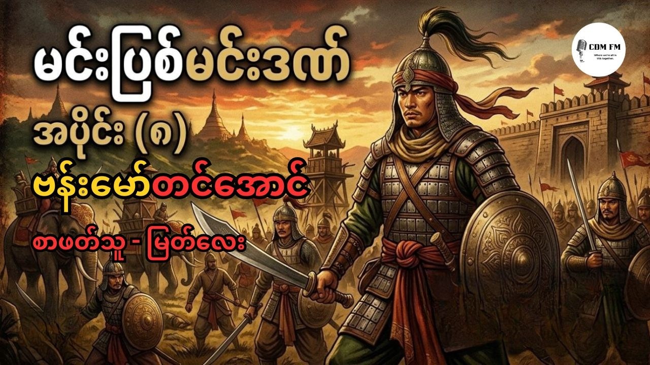 မင်းပြစ်မင်းဒဏ် ၊ အပိုင်း (၈) ၊ ဗန်းမော်တင်အောင် ၊ စာဖတ်သူ - မြတ်လေး