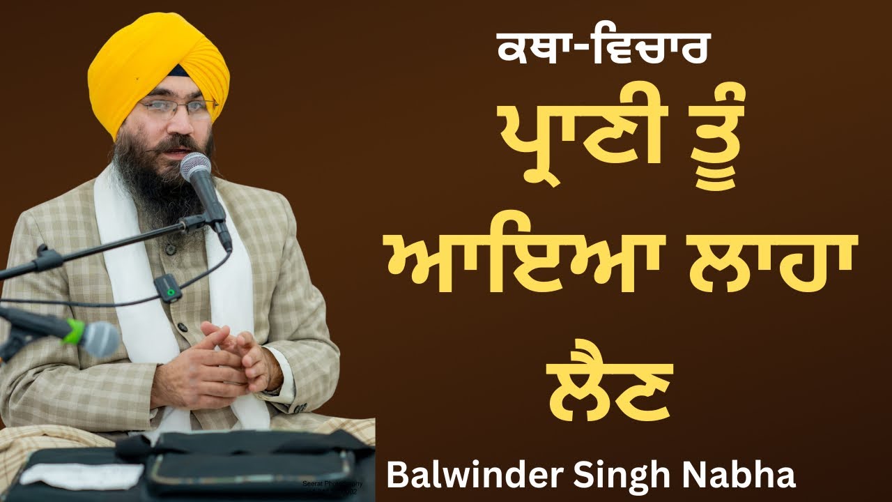 ਪ੍ਰਾਣੀ ਤੂੰ ਆਇਆ ਲਾਹਾ ਲੈਣ 