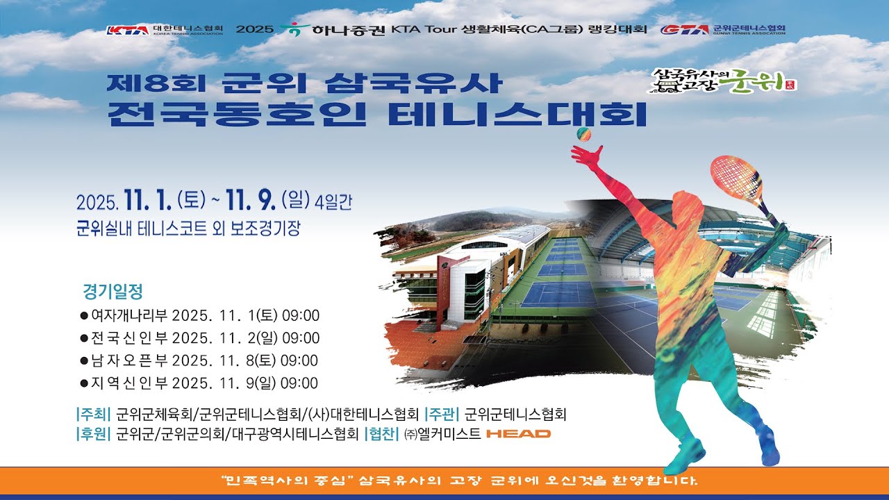 제8회 삼국유사전국동호인테니스대회 여자개나리부 결승