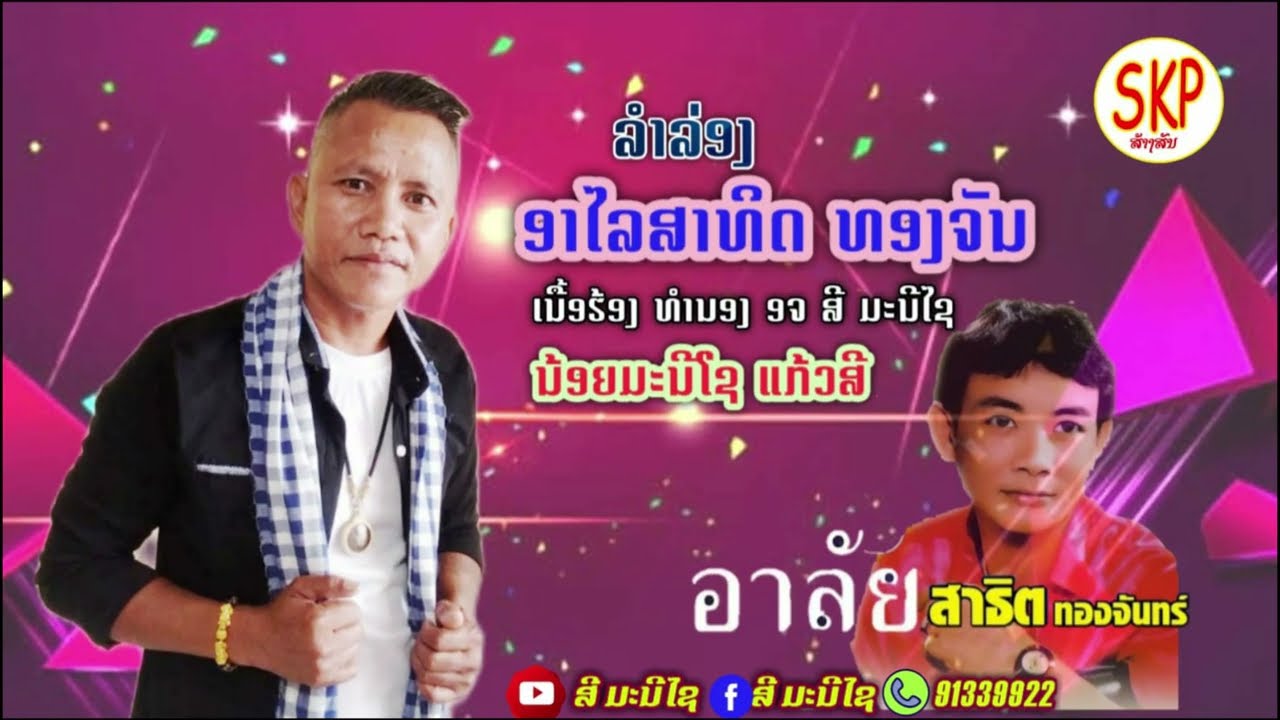 อาลัย สาธิต ทองจันทร์ น้อย มะนีโช แก้วสี//ອາໄລ ສາທິດ ທອງຈັນ ນ້ອຍ ມະນີໂຊ//อาลัยสาธิต ทองจันทร์ 