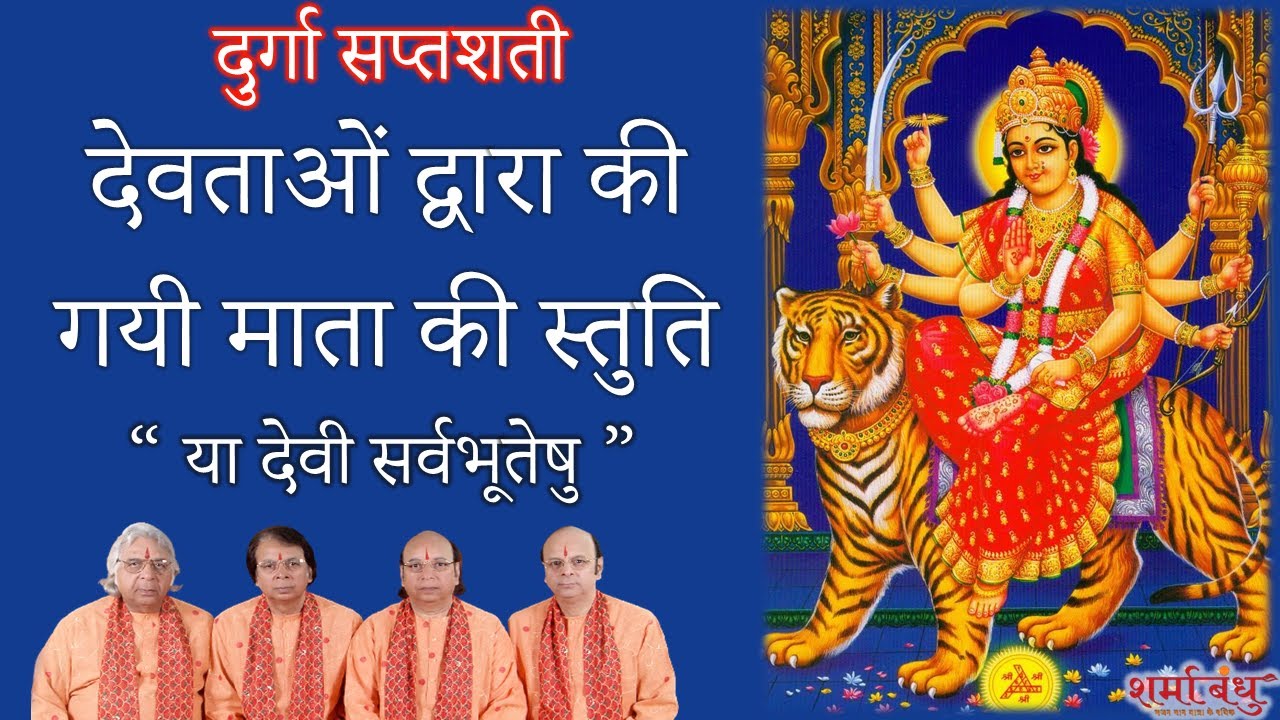 नवरात्रि : या देवी सर्वभूतेषु- (दुर्गा सप्तशती) || Ya Devi Sarva Bhuteshu || Sharma Bandhu