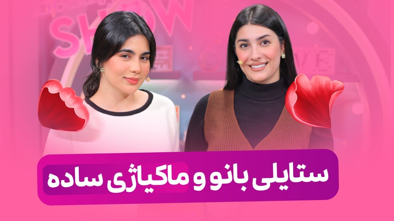 Beauty Show - Alqay 50 | Part 2 بانو باس لە ستایلی سادە دەکات، لەگەڵ سومەیە پۆشاکەکان تاقیدەکەنەوە