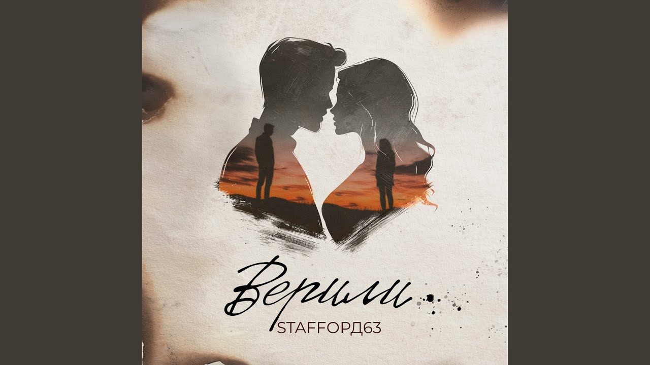 Верили
