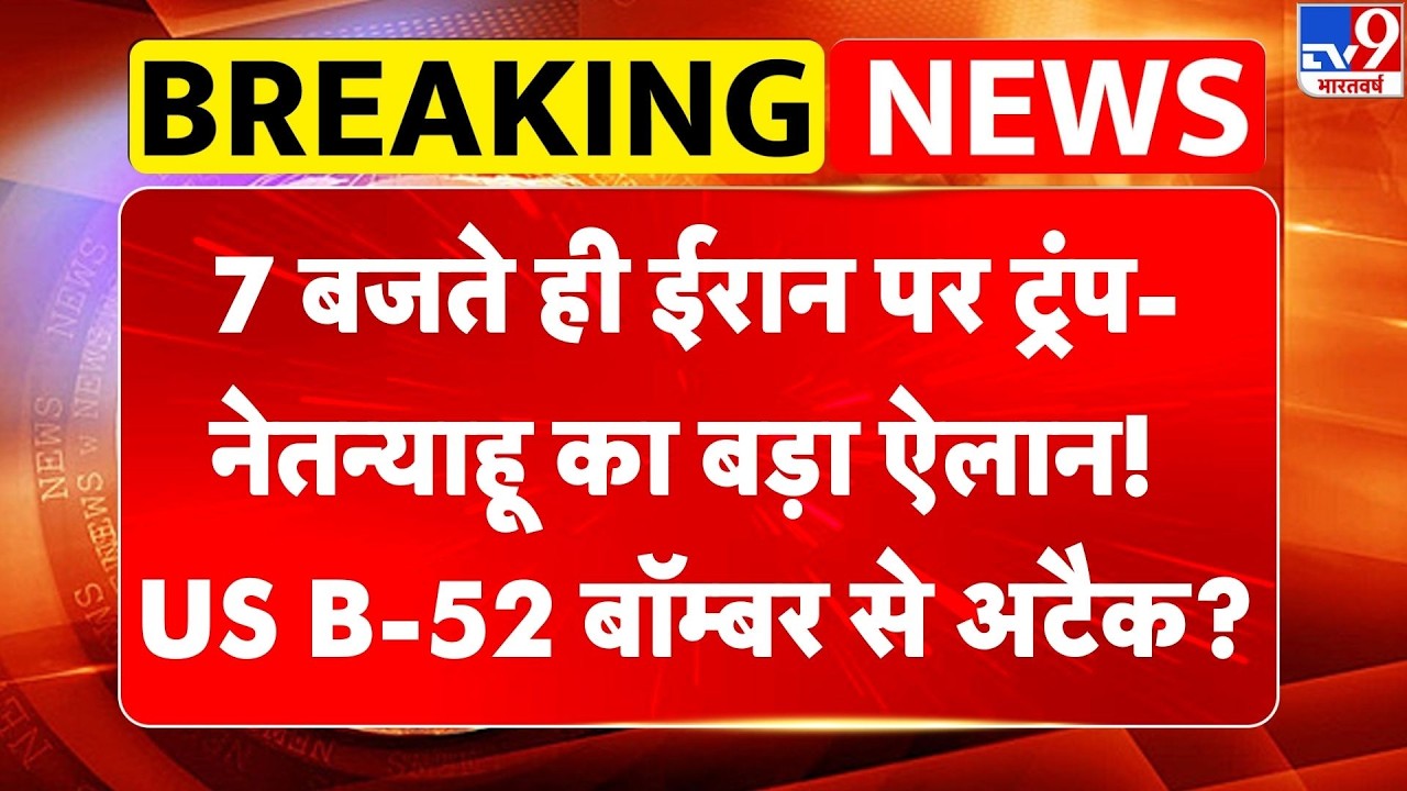 Iran America War Update: 7 बजते ही ईरान पर Trump-Netanyahu का बड़ा ऐलान! US B-52 बॉम्बर से अटैक?
