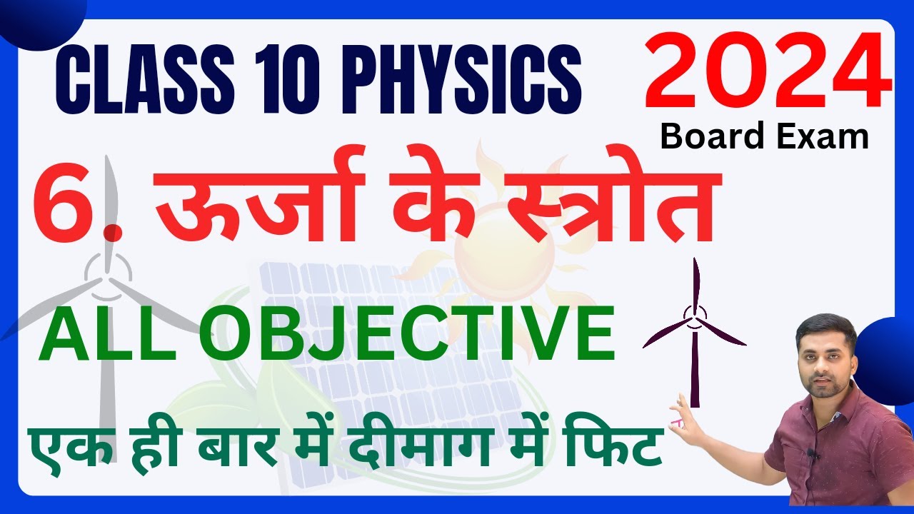 Urja Ke Srot Class 10th Objective Question 2024 || Class 10th Physics Objective Question 2024