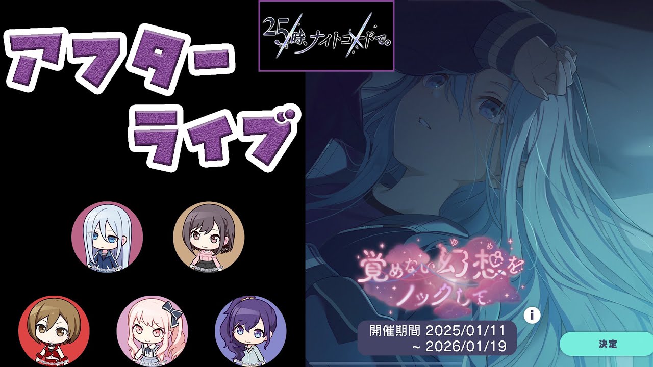 【プロセカ】『覚めない幻想をノックして』 25時、ナイトコードで。 [アフターライブ]