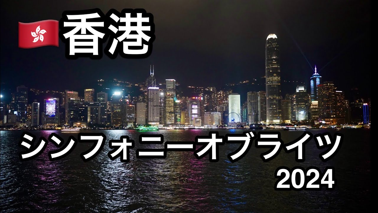 香港　シンフォニーオブライツ　2024年 夜景 / Hong Kong A Symphony of Lights 2024