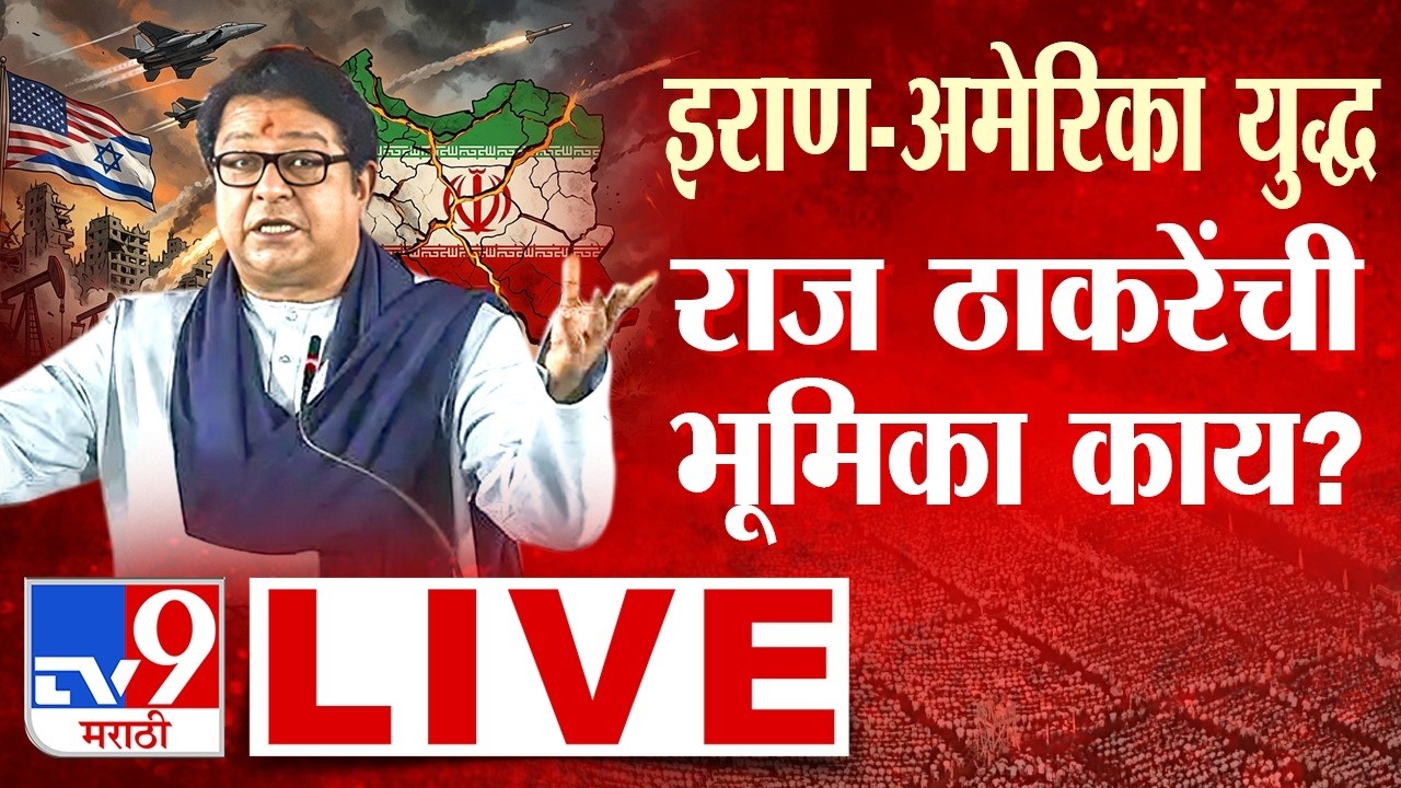Gudhipadwa 2026 MNS Raj Thackeray LIVE |इराण-अमेरिका युद्ध राज ठाकरेंची भूमिका काय? Iran America War