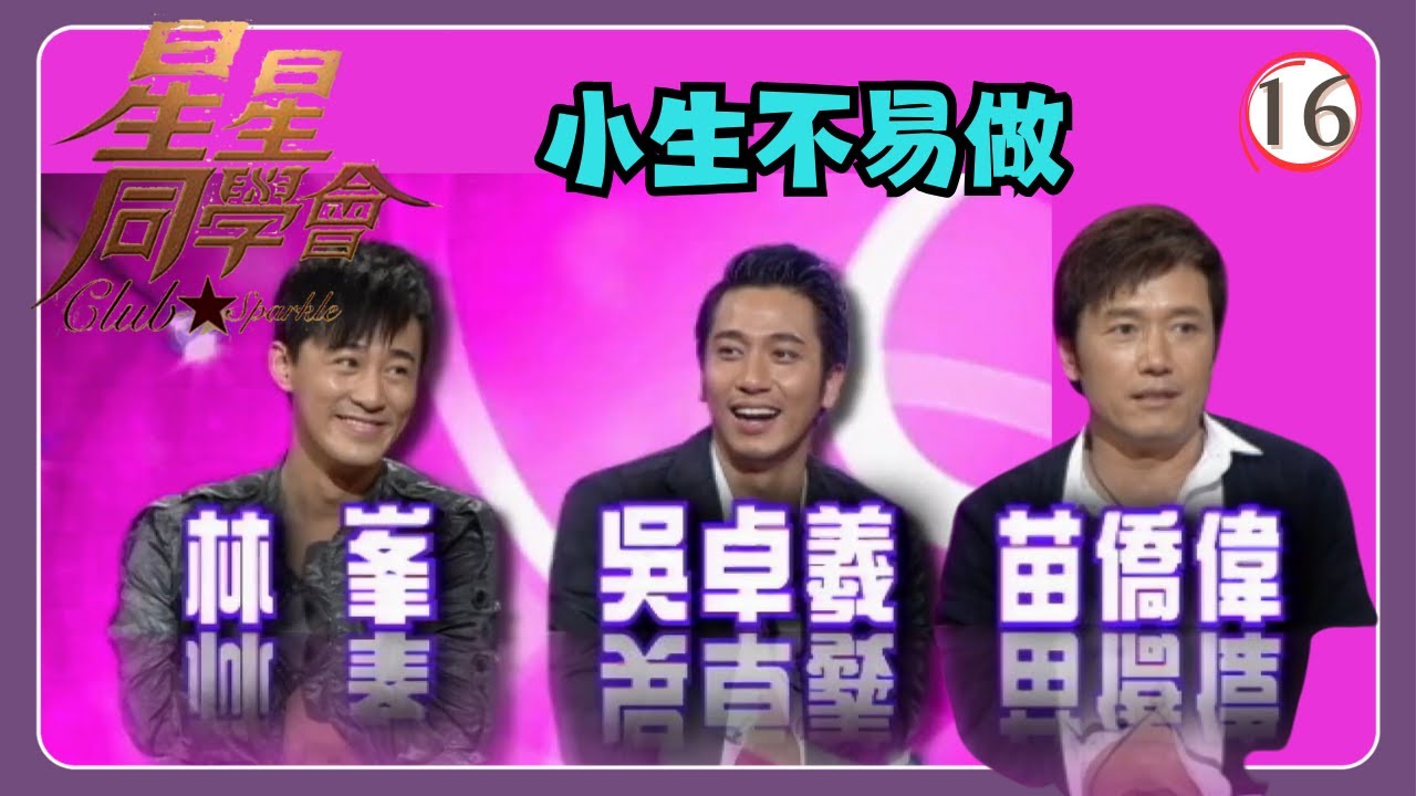 TVB綜藝 | 星星同學會 16/26 | 小生不易做 | 苗僑偉、林峯、吳卓羲、吳君如、錢嘉樂 | 粵語中字 | TVB 2009