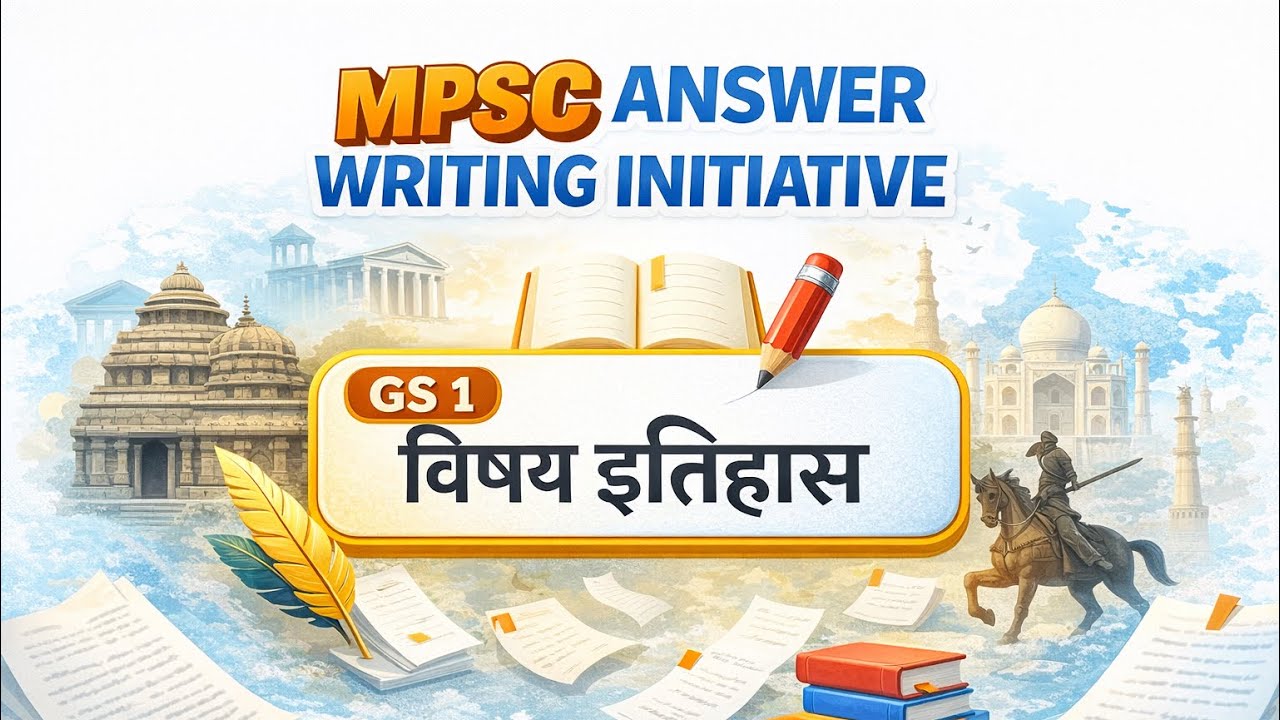 MPSC Mains | Answer writing initiative । MPSC वर्णनात्मक । इतिहास GS1 |MPSC prelims | use headphones