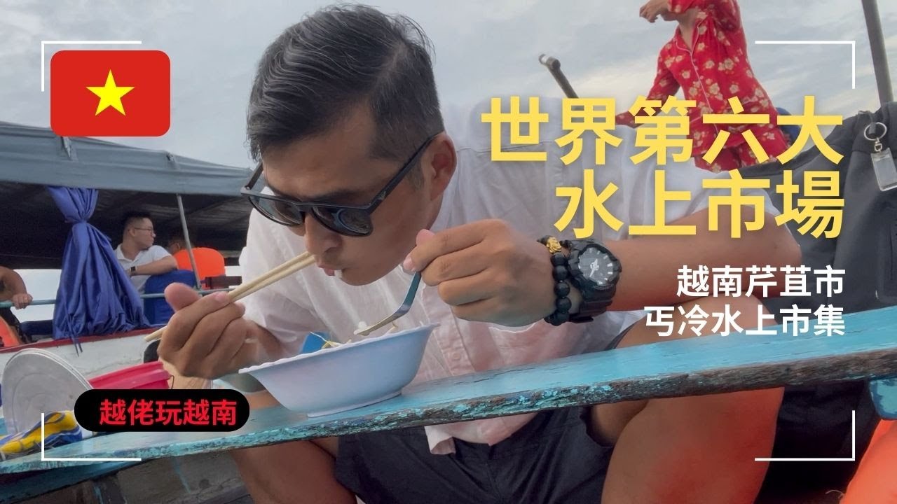 越南芹苴~丐冷水上市場EP23~世界第6大水上市場~越南肯特