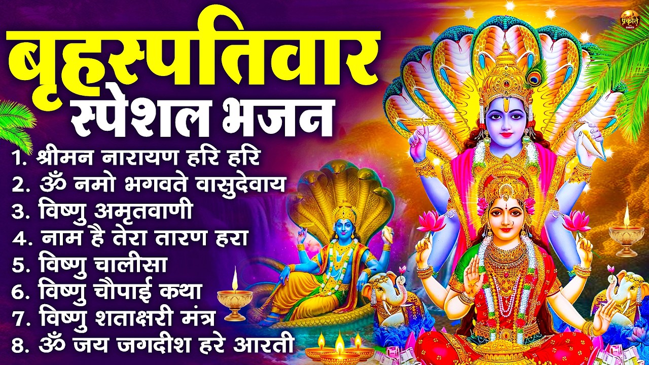 बृहस्पतिवार भक्ति भजन : श्रीमन नारायण, विष्णु अमृतवाणी, ॐ नमो भगवते वासुदेवाय, विष्णु चालीसा व आरती