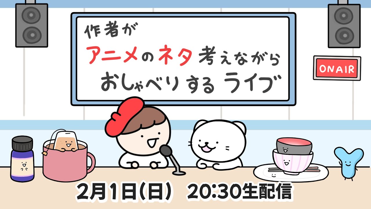 すぐる画伯あにめ がライブ配信中！
