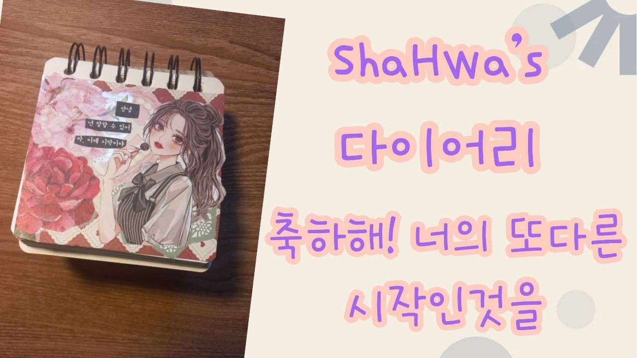 [빈티지 다꾸] / [다꾸 ASMR] ShaHwa's 다이어리 축하해! 너의 또다른 시작인것을