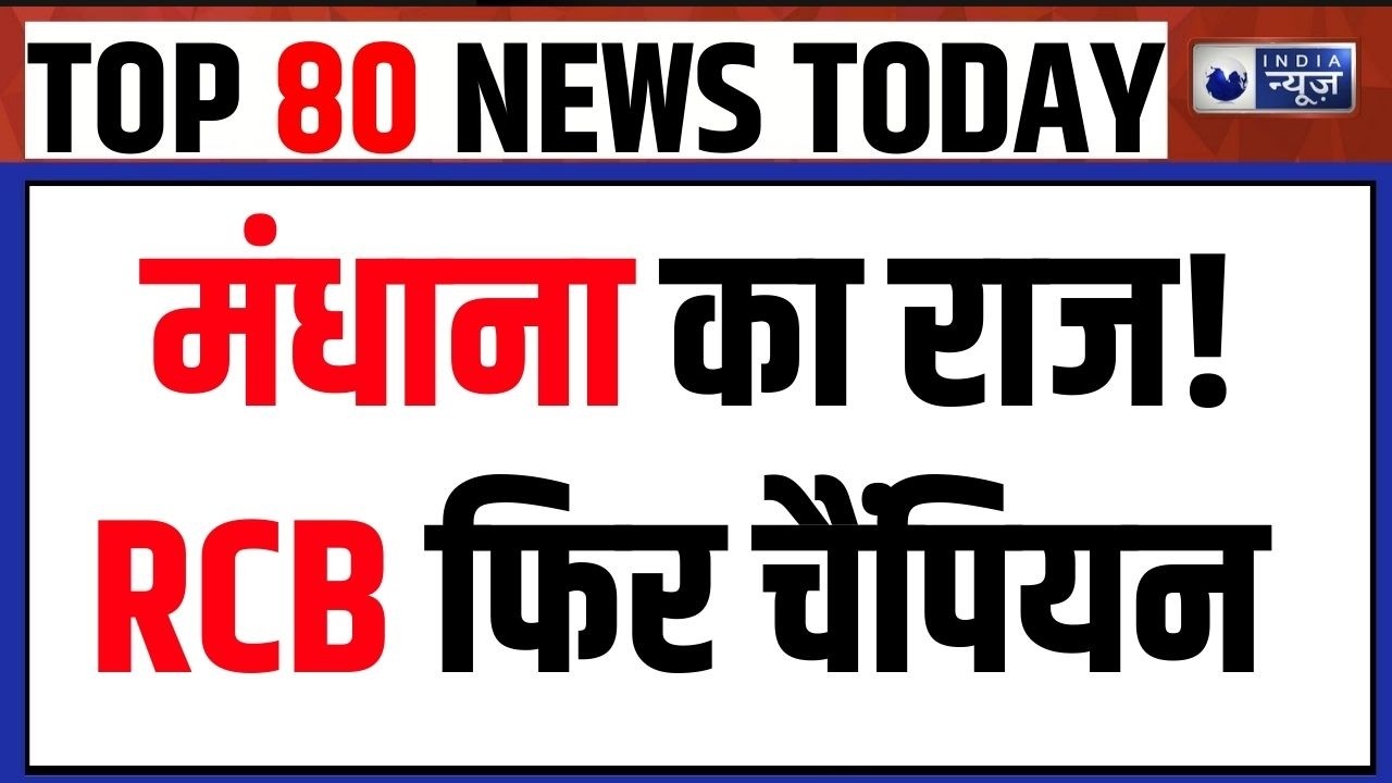 WPL Final 2026: स्मृति मंधाना के 6 रिकॉर्ड | RCB ने रचा इतिहास | TOP 80 NEWS | India News