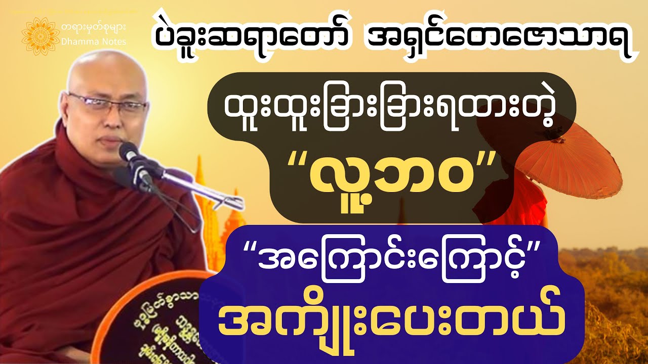⭐ ချမ်းသာဆုအမျိုးမျိုးကို 