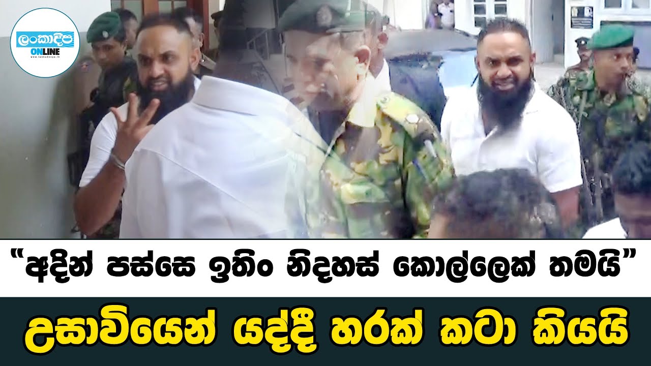 “අදින් පස්සෙ ඉතිං නිදහස් කොල්ලෙක් තමයි“ | උසාවියෙන් යද්දී හරක් කටා කියයි