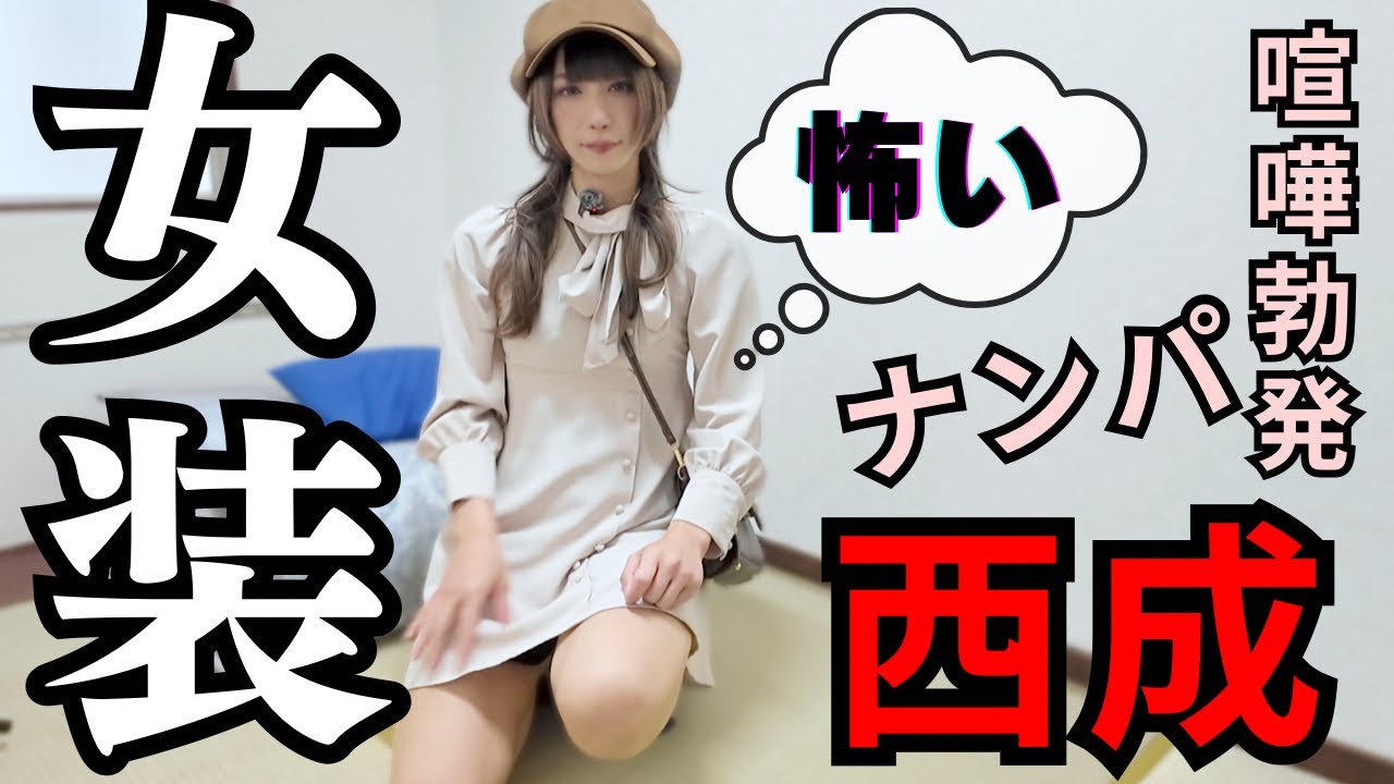 【女装・男の娘】西成行ったら○○すぎた！