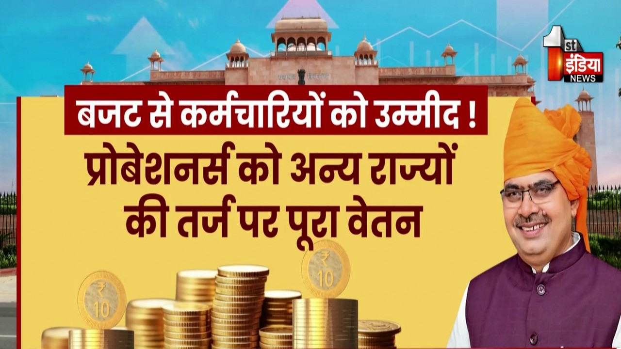 Rajasthan Budget 2026: बजट से कर्मचारियों को बड़ी सौगातों की उम्मीद | Bhajanlal Government