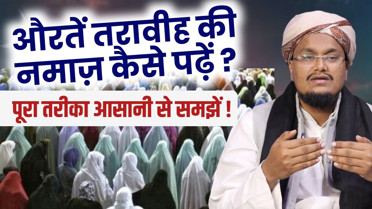 Aurten Taraweh kaise padhe ? | औरतों की तरावीह का आसान तरीका | A M Qasmi
